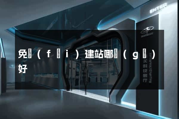 免費(fèi)建站哪個(gè)好