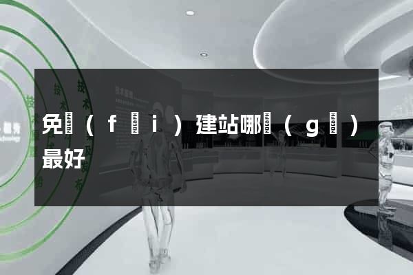 免費(fèi)建站哪個(gè)最好