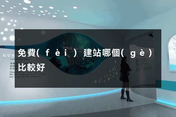 免費(fèi)建站哪個(gè)比較好