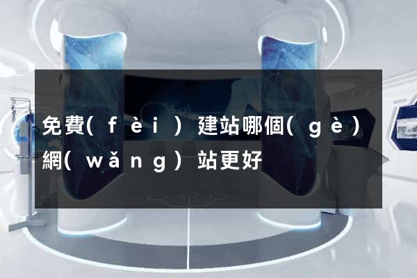 免費(fèi)建站哪個(gè)網(wǎng)站更好