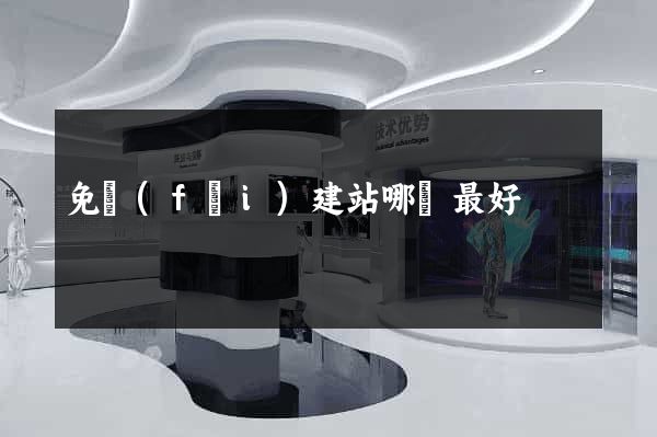 免費(fèi)建站哪個最好