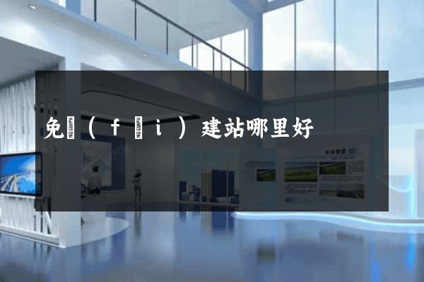 免費(fèi)建站哪里好