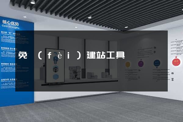 免費(fèi)建站工具