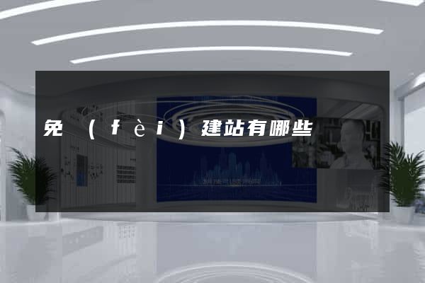免費(fèi)建站有哪些