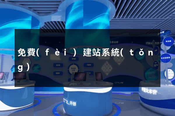 免費(fèi)建站系統(tǒng)