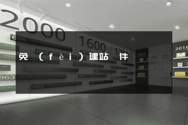 免費(fèi)建站軟件