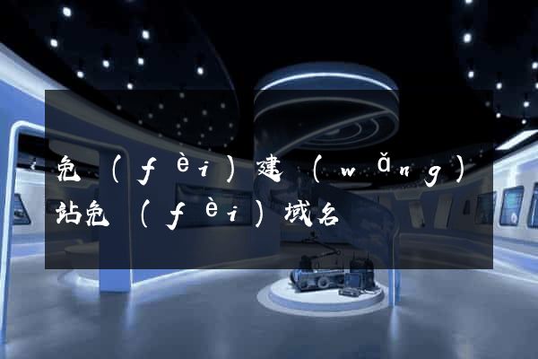 免費(fèi)建網(wǎng)站免費(fèi)域名