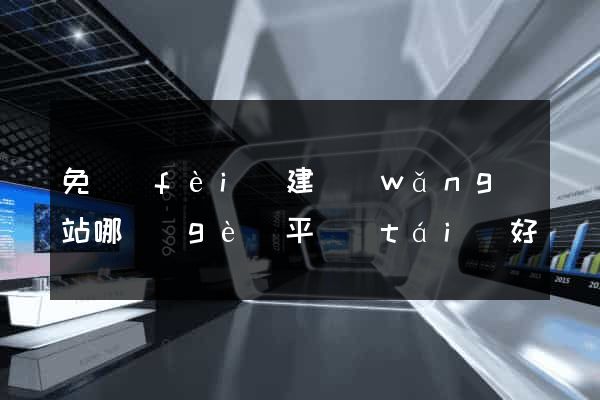 免費(fèi)建網(wǎng)站哪個(gè)平臺(tái)好
