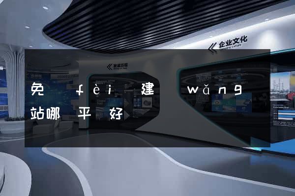 免費(fèi)建網(wǎng)站哪個平臺好