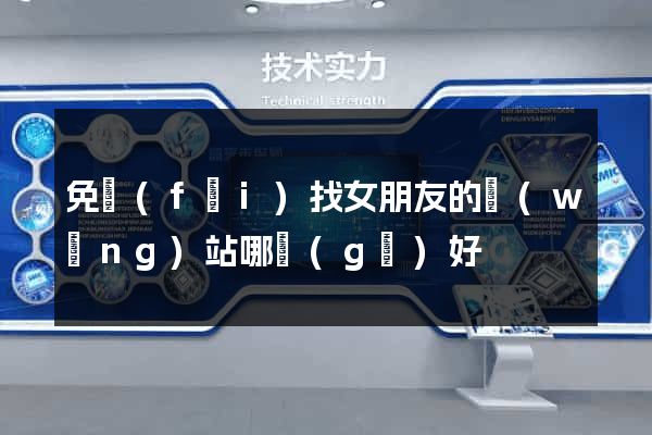 免費(fèi)找女朋友的網(wǎng)站哪個(gè)好