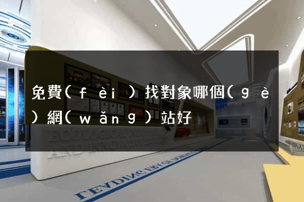 免費(fèi)找對象哪個(gè)網(wǎng)站好
