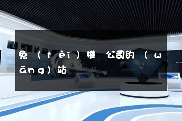 免費(fèi)推廣公司的網(wǎng)站