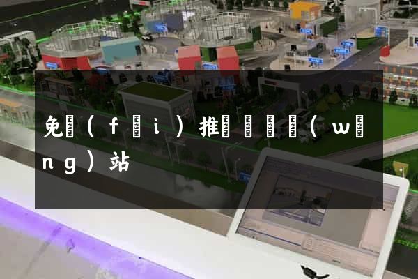 免費(fèi)推廣營銷網(wǎng)站