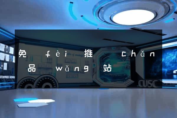 免費(fèi)推廣產(chǎn)品網(wǎng)站