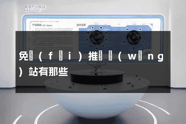 免費(fèi)推廣網(wǎng)站有那些
