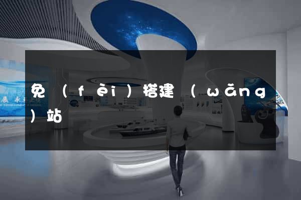 免費(fèi)搭建網(wǎng)站