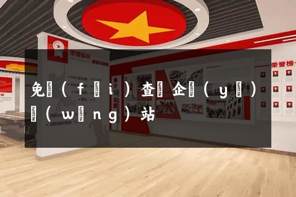 免費(fèi)查詢企業(yè)網(wǎng)站