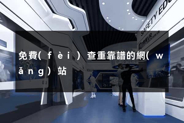 免費(fèi)查重靠譜的網(wǎng)站