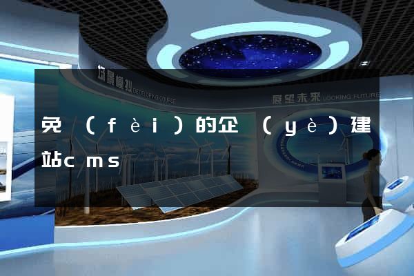 免費(fèi)的企業(yè)建站cms