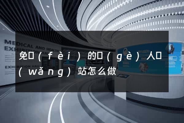 免費(fèi)的個(gè)人網(wǎng)站怎么做