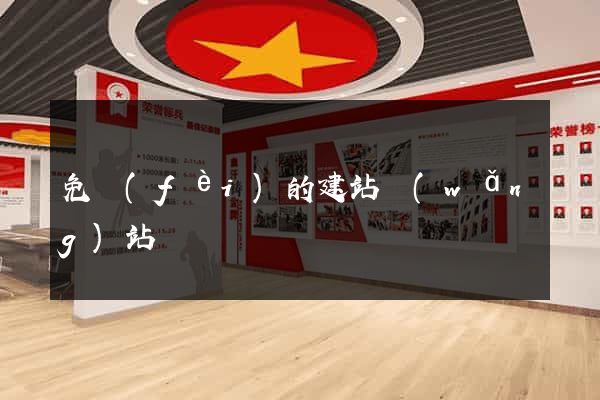 免費(fèi)的建站網(wǎng)站