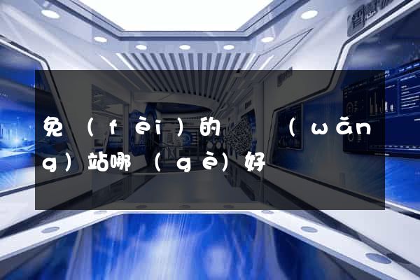 免費(fèi)的電視網(wǎng)站哪個(gè)好