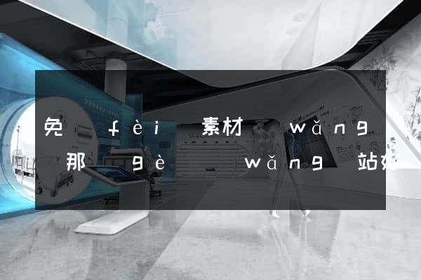 免費(fèi)素材網(wǎng)那個(gè)網(wǎng)站好