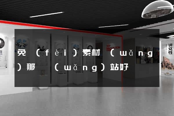 免費(fèi)素材網(wǎng)那個網(wǎng)站好