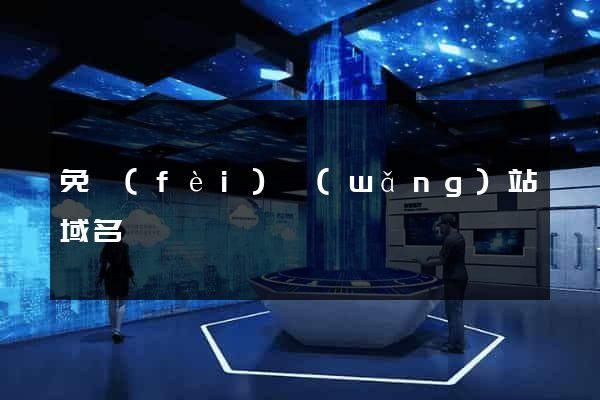 免費(fèi)網(wǎng)站域名