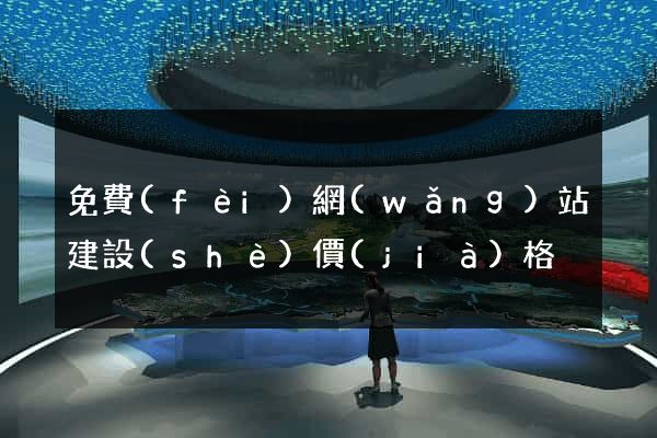 免費(fèi)網(wǎng)站建設(shè)價(jià)格