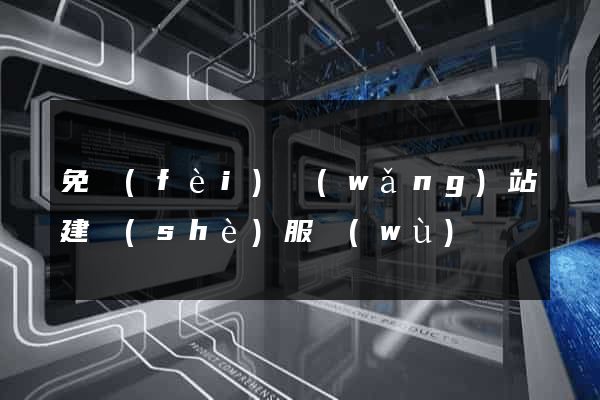免費(fèi)網(wǎng)站建設(shè)服務(wù)