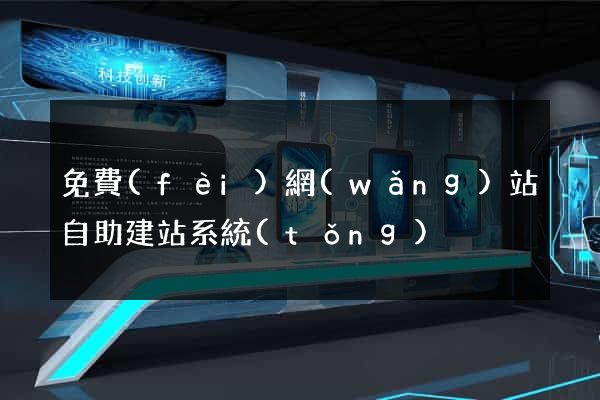 免費(fèi)網(wǎng)站自助建站系統(tǒng)