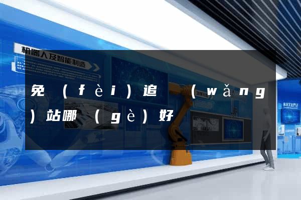 免費(fèi)追劇網(wǎng)站哪個(gè)好