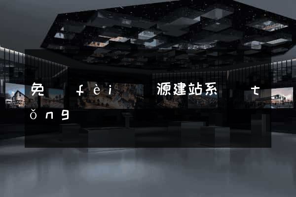 免費(fèi)開源建站系統(tǒng)