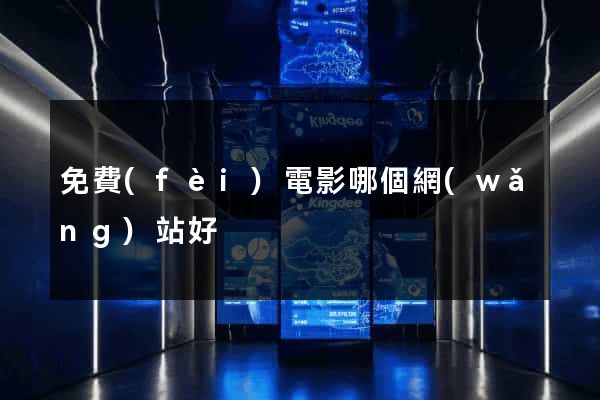免費(fèi)電影哪個網(wǎng)站好