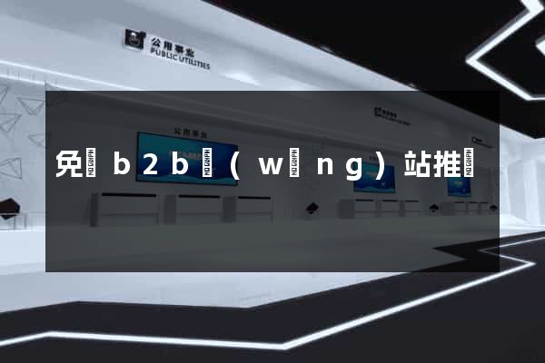 免費b2b網(wǎng)站推廣