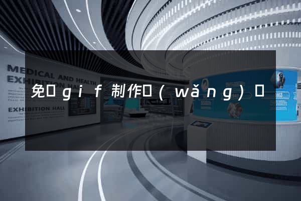 免費gif制作網(wǎng)頁