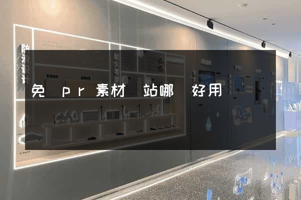 免費pr素材網站哪個好用