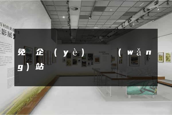 免費企業(yè)黃頁網(wǎng)站