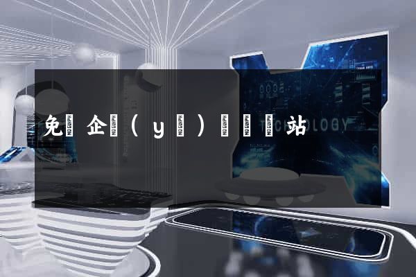 免費企業(yè)黃頁網站