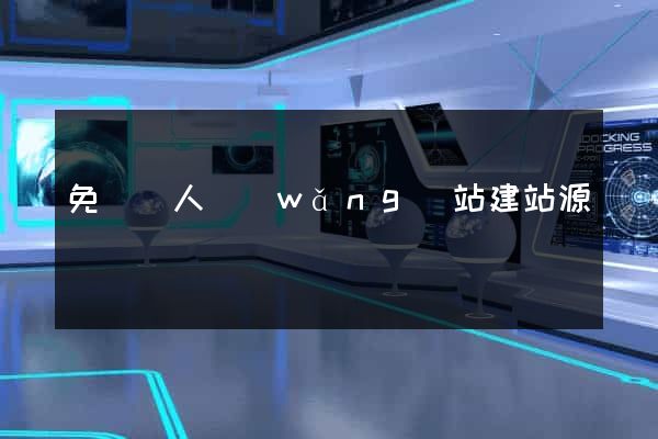 免費個人網(wǎng)站建站源碼