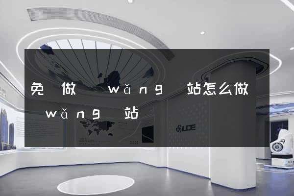 免費做網(wǎng)站怎么做網(wǎng)站嗎