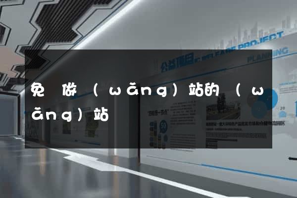 免費做網(wǎng)站的網(wǎng)站