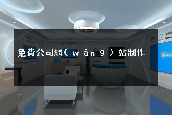 免費公司網(wǎng)站制作