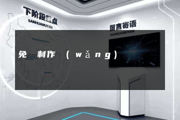 免費制作網(wǎng)頁