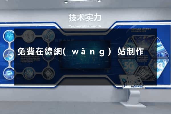 免費在線網(wǎng)站制作