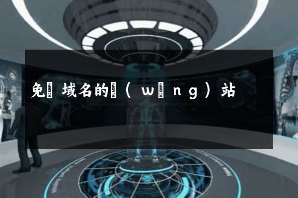 免費域名的網(wǎng)站