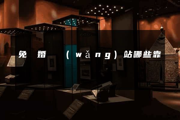 免費婚戀網(wǎng)站哪些靠譜