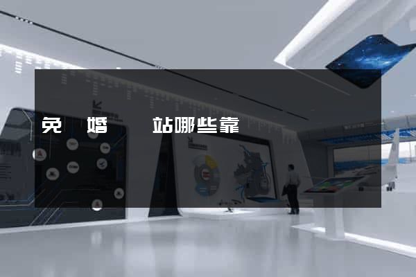 免費婚戀網站哪些靠譜