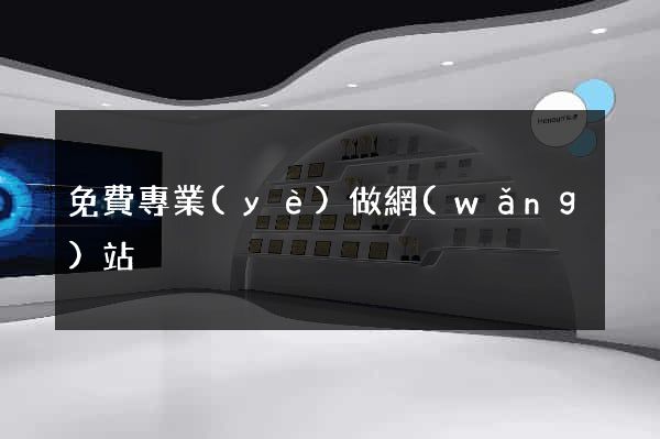 免費專業(yè)做網(wǎng)站